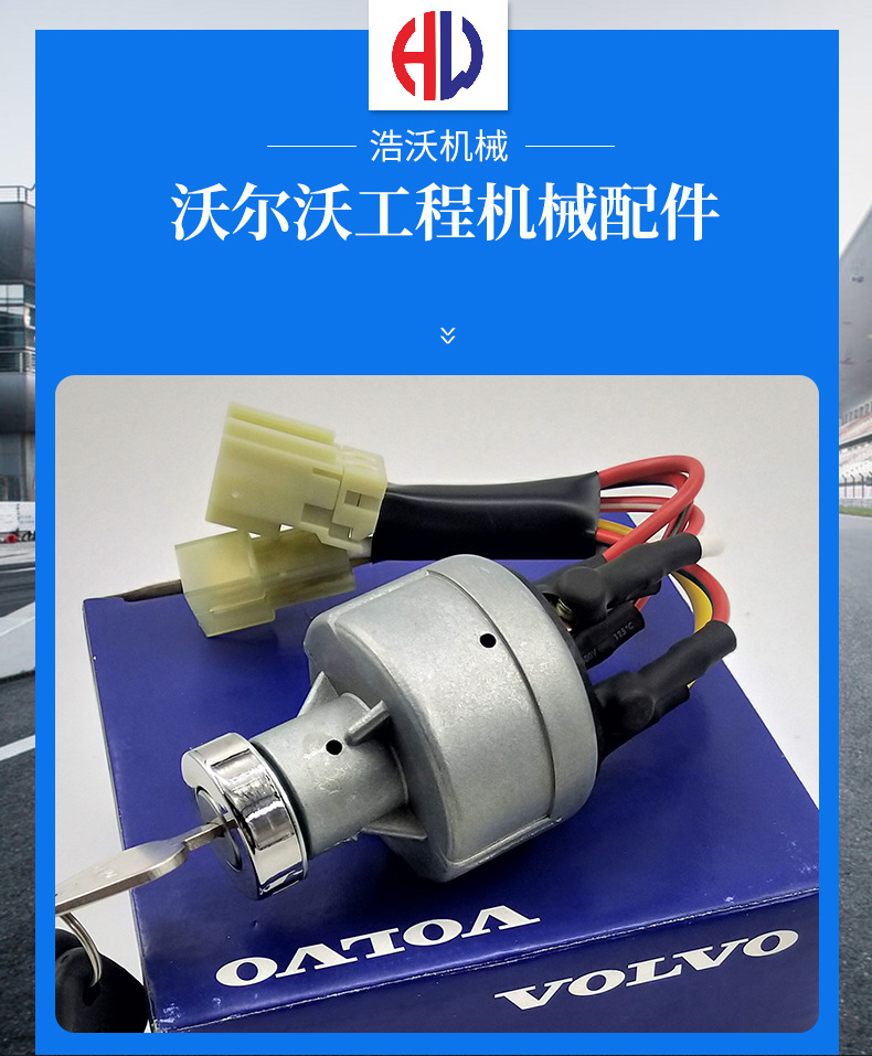 沃爾沃挖掘機配件啟動開關(guān)